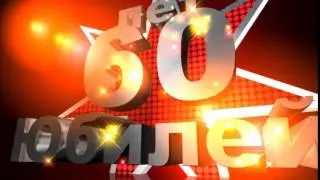 Футаж Заставка Юбилей 60 лет