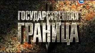 Государственная граница 2, 5 серия, Беларусь, КЛАССНЫЙ Военный фильм