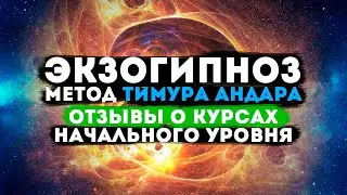 Регрессивный гипноз и экзогипноз: отзывы, онлайн-курсы и метод Тимура Андара