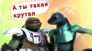 Клип Черепашки ниндзя Раф и Мона 