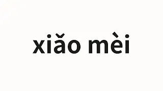How to pronounce xiǎo mèi | 小妹 (Little girl in Chinese)