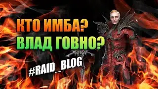 Как понять что герой ИМБА? (на примере Влада) | RAID: Shadow Legends | 