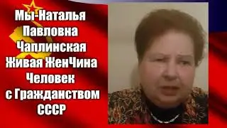 Человек ©:Наталья: Павловна: Чаплинская