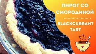 Песочный пирог со смородиной - НЕВЕРОЯТНО простой в приготовлении / Easy cooking blackcurrant tart
