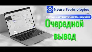 Neura Technologies Очередной вывод.