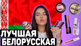 БЕЛОРУССКАЯ КОСМЕТИЧКА. МОИ ФАВОРИТЫ ДЕКОРАТИВНОЙ КОСМЕТИКИ