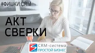Как сформировать акт сверки? | CRM «Простой бизнес»🔴🔵