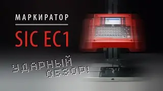 Обзор стационарного ударно-точечного маркиратора SIC Marking ec1 (версия 4К)