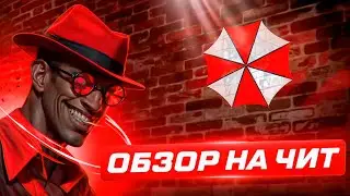 ОБЗОР НА ЛУЧШИЙ ЧИТ ДЛЯ DEADLOCK | UMBRELLA