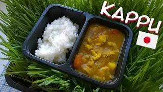 🍛 КАРРИ - Лучшее и несложное японско-анимешное блюдо ! Рецепт еды из Аниме и Японии 🍱