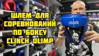 Шлем Боксерский Clinch Olimp синий
