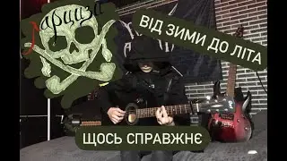 Харцизи-від зими до літа. Кавер+розбір на гітару. Акорди+перебір 