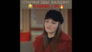 Стычки Эды, Балджи и Мелек 😂 Постучись в мою дверь - #пвмд #handeerçel #sencalkapimi