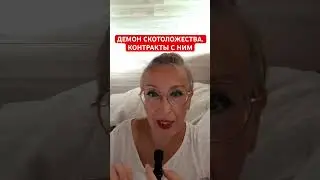 ДЕМОН СКОТОЛОЖЕСТВА, КОНТРАКТЫ С НИМ. ЖЕРТВОПРИНОШЕНИЯ КАК БЛАГОДАРНОСТЬ БОГУ ???