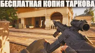 БЕСПЛАТНЫЙ АНАЛОГ ТАРКОВА СКОРО ВЫХОДИТ! ЭТА ИГРА ПОЛНОСТЬЮ КОПИРУЕТ TARKOV Arena Breakout: Infinite