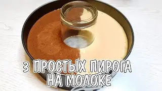 Топ-3 заливных пирога НА МОЛОКЕ!Самые простые рецепты–самые ПЫШНЫЕ пироги,без миксера,на скорую руку