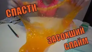 Слайм Из Fix Price  Что Делать Если Слайм Засох?