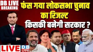 फंस गया का रिजल्ट- किसकी बनेगी सरकार ? Lok Sabha Election Results LIVE |Rahul Gandhi | NDA vs INDIA