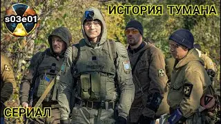 Возвращение в Припять. История сталкера Тумана (s03e01)