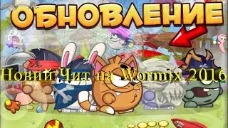 Новий Чит на Wormix v53 обновления 2016