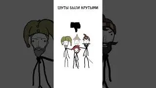 ХОТЕЛИ БЫ БЫТЬ ШУТОМ ????? ))) 