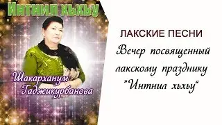 Интнил хьхьу. Лакские песни. Шекерханум Гаджикурбанова