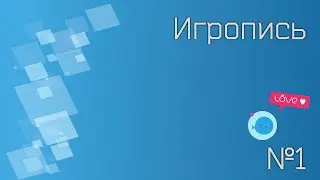 Игропись №1 [Введение]