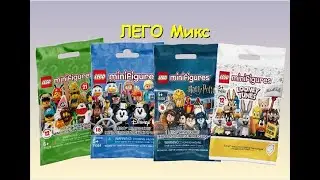 LEGO Минифигурки  Луни Тюнз, Гарри Поттер, Дисней и забавные человечки. LEGO Minifigures mix