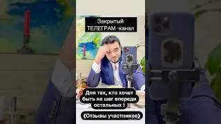 Добро пожаловать на мой ЗАКРЫТЫЙ ТЕЛЕГРАМ - канал!