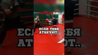 Если тебя атакуют.. 