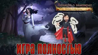 Кузман Играет в Легенды о вампирах: Тайны Кисиловы | Vampire Legends ★ Игра Полностью