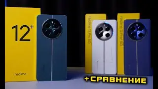 Realme 12 Plus полный обзор в сравнении с Realme 12 Pro и Realme 12 Pro Plus. [4K review]