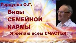 Торсунов О.Г. Виды СЕМЕЙНОЙ КАРМЫ