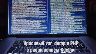 Красивый var_dump в PHP с расширением Xdebug