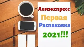 №34 Алиэкспресс! Первая распаковка 2021!!! 🤗👍