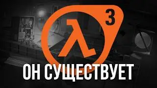 Новый Half-Life 3 подтвержден - Большой Слив  / Все Что Нужно Знать