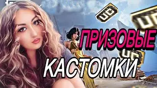 ТОЛЬКО ПРИЗОВЫЕ КАСТОМКИ | РОЗЫГРЫШ ЮСИ В ЧАТЕ | PUBG MOBILE STREAM