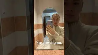 Что я ем за день #рекомендации #влог #влоги #чтояемзадень #блинныйторт