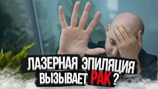 🤯 5 МИФОВ ЛАЗЕРНОЙ ЭПИЛЯЦИИ