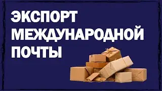 Экспорт международной почты — что значит? Ответ эксперта