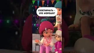А ты сплетничаешь?  
