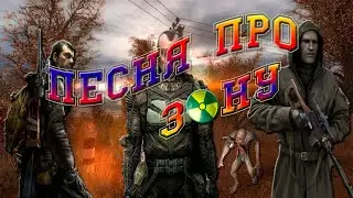 BBLOG- Песня про Зону || гимн сталкеров (текст)