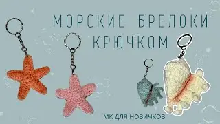 МК 2в1 | БРЕЛОК РАКУШКА И МОРСКАЯ ЗВЕЗДА | МОРСКИЕ ШАРМЫ НА СУМКУ | ЛЕТНИЕ АМИГУРУМИ | ДЛЯ НОВИЧКОВ