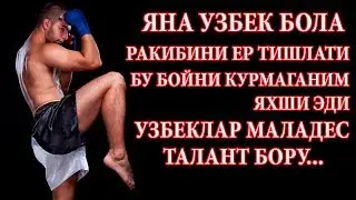 УЗБЕК ПРОТИВ РУССКИЙ БУ БОЙНИ БИР КУРИНГ АЧИНМАЙСИЗ