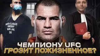 Чемпиону UFC грозит пожизненное!