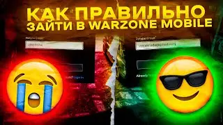 Как правильно зайти Warzone Mobile на IOS и АНДРОИД | КАК ИГРАТЬ ВАРЗОН МОБАЙЛ 