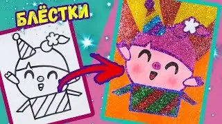 МАЛЫШАРИКИ / НЮШЕНЬКА блёстками и песком / Раскраска для детей / ПЕСЧАНАЯ КАРТИНА