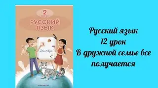 Русский язык 2 класс 12 урок В дружной семье все получается