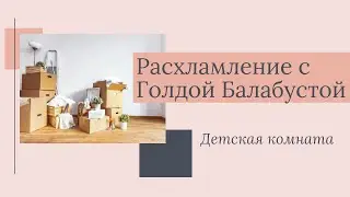 МАРАФОН УБОРКИ И РАСХЛАМЛЕНИЯ - ЧАСТЬ 1 (ДЕТСКАЯ КОМНАТА)