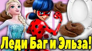 Леди Баг и Эльза Холодное Сердце КАКАЮТ в ТУАЛЕТЕ весело! КАКАШКИ Леди Баг и Супер Кот. Эльза КАКАЕТ